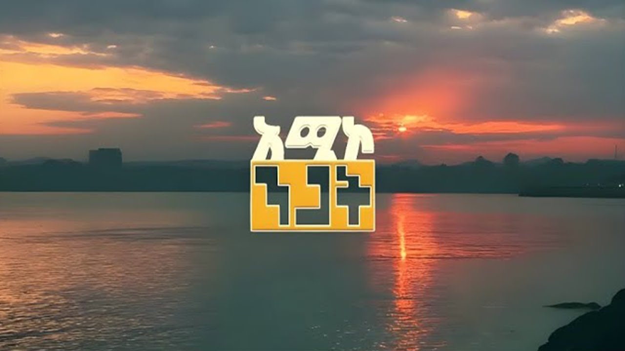 #አሚኮ_ንጋት ጥር 12/2018 ዓ.ም #ዜና #አሚኮ
