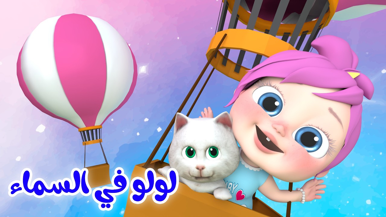 لولو في السماء - شو صار عند الدكتور - الشرطة القوية | قناة وناسة تربوي