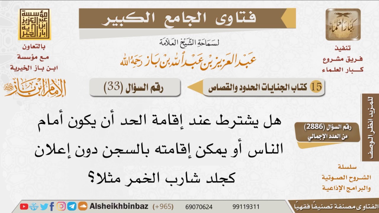 33   هل يشترط عند إقامة الحد أن يكون أمام الناس؟ للإمام ابن باز