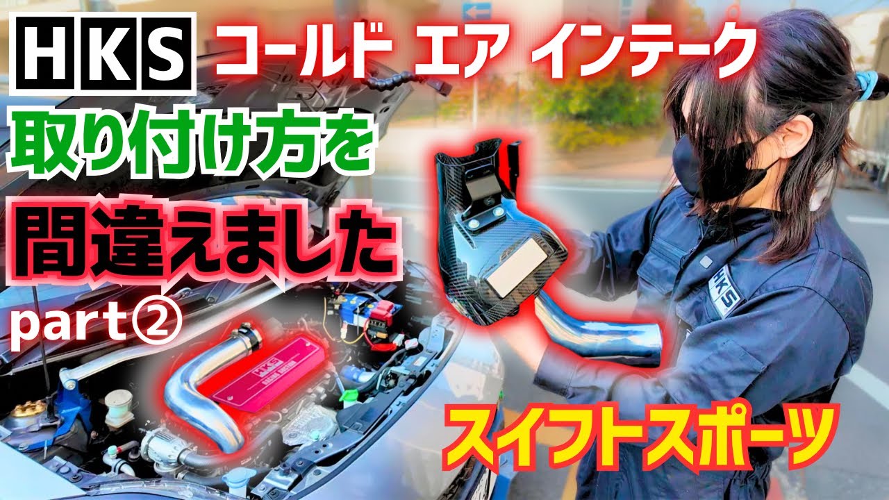 【HKSコールドエアインテーク】間違った手順で取り付けた結果💦スイフトスポーツ編