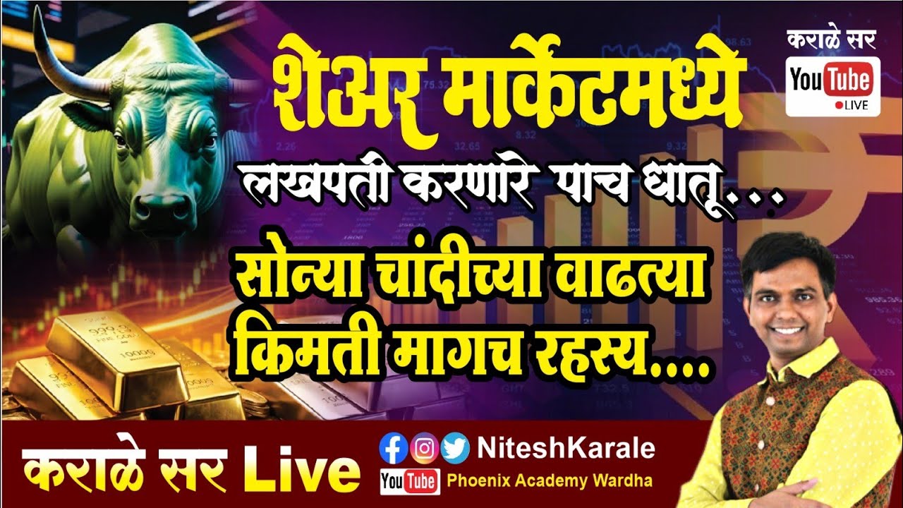 शेअर मार्केटमध्ये लखपती करणारे पाच धातू | सोन्या चांदीच्या वाढत्या किमती मागचं रहस्य |#niteshkarale 