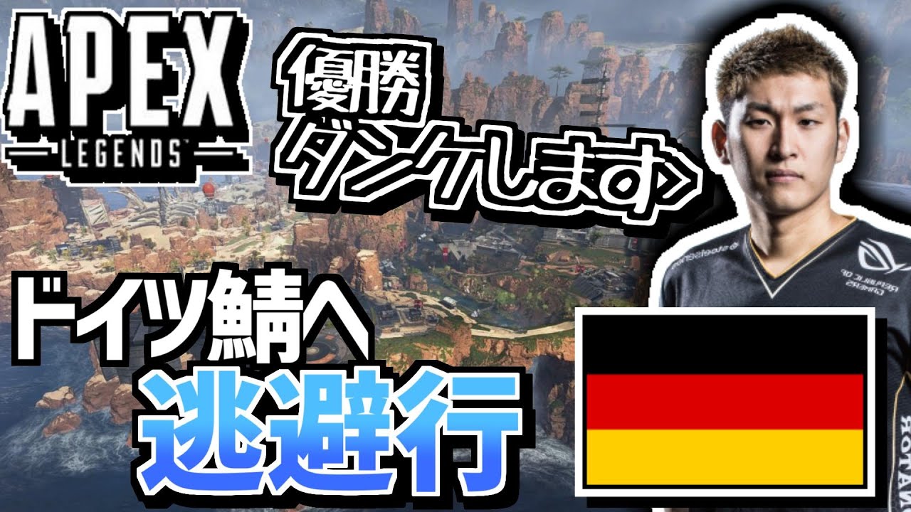 [Apexlegends] チーターから逃げるためドイツに飛んだ男