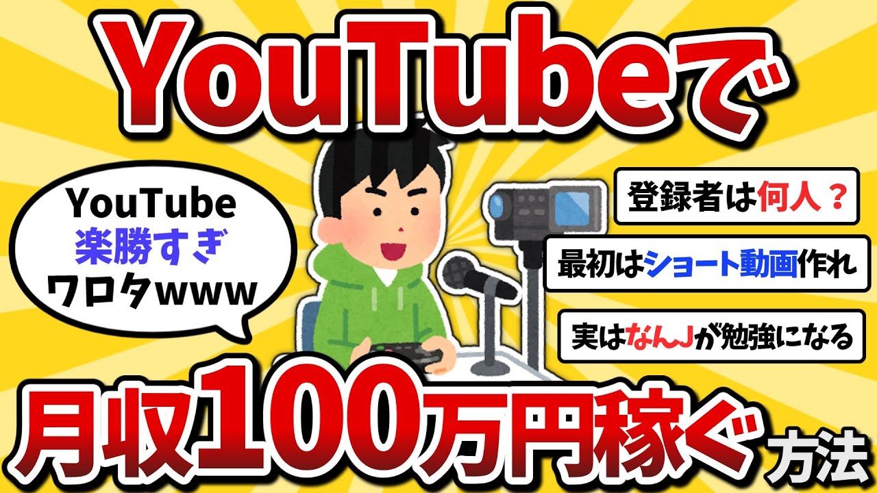 【2ch有益スレ】YouTubeで月収100万円稼ぐ方法教えるwww【ゆっくり解説】