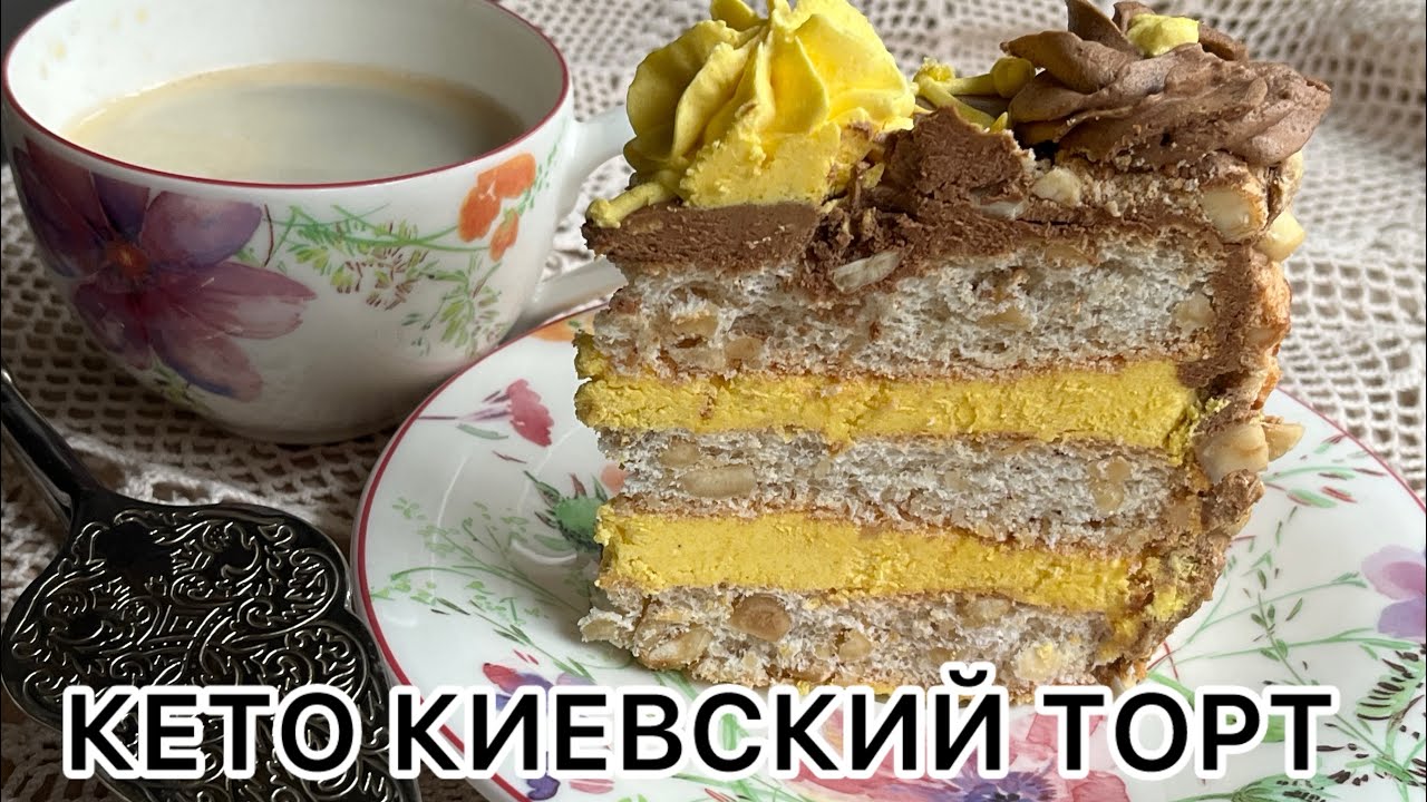 Вы не поверите — Кето-Киевский торт БЕЗ сахара и муки, но вкуснее оригинала!