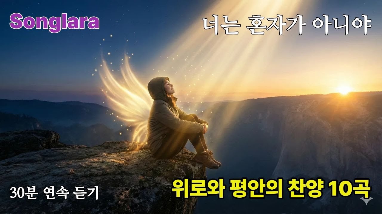 너는 혼자가 아니야 | 위로와 평안의 찬양 10곡 연속듣기 (30분) #CCM #찬양 #위로찬양 #치유찬양 #혼자가아니야 #평안 #희망찬양 #기독교음악 #30분찬양 #연속듣기