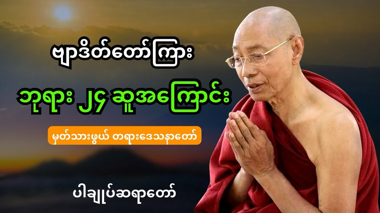 ပါချုပ်ဆရာတော် တရားတော်များ -ဗျာဒိတ်တော်ကြား ဘုရား ၂၄ ဆူအကြောင်းတရားဒေသနာတော်