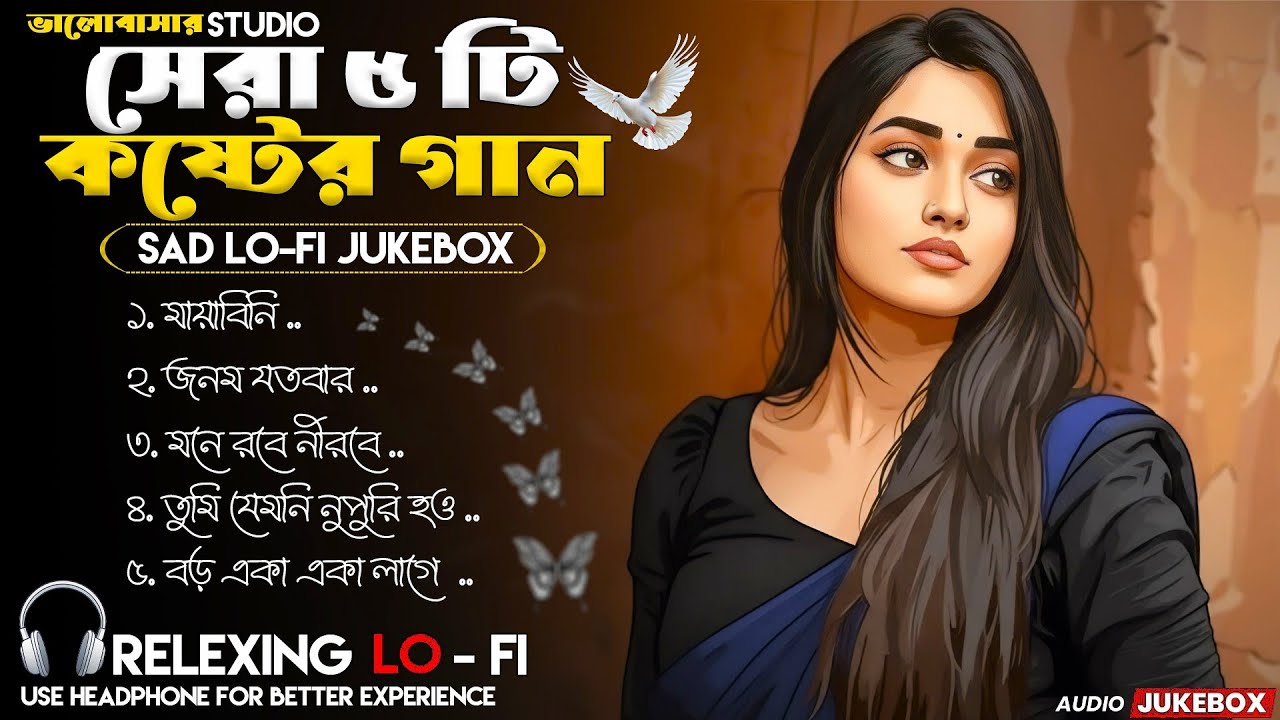 সেরা ৫ টি কষ্টের বাংলা গান | Lo-Fi Jukebox 2026 | মন ছুঁয়ে যাওয়া বাংলা বিটস | ভালোবাসার STUDIO .....