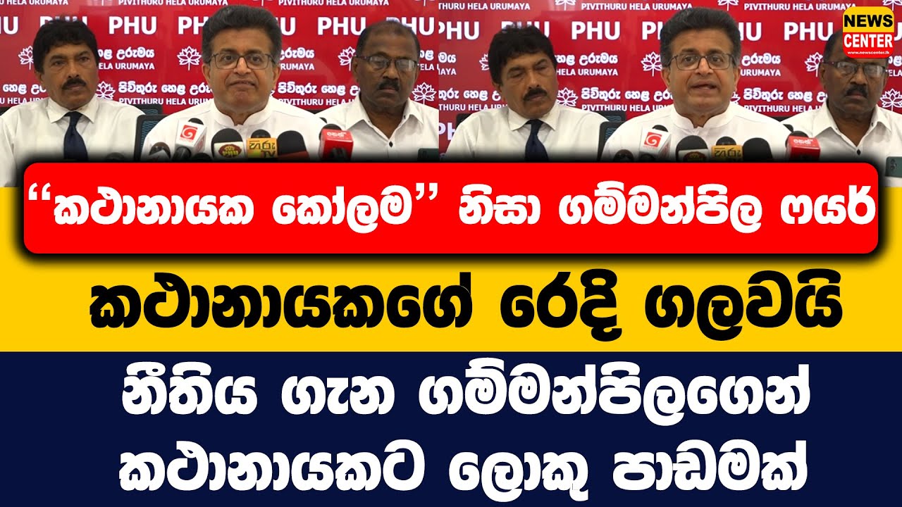 කථානායක කෝලම නිසා ගම්මන්පිල ෆයර් |කථානායකගේ රෙදි ගලවයි |නීතිය ගැන ගම්මන්පිලගෙන් කතානායකට ලොකු පාඩමක්