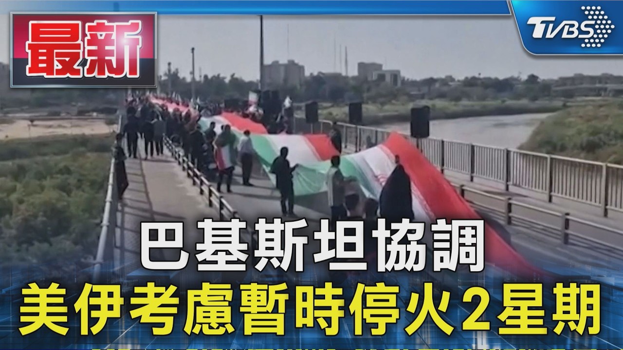 巴基斯坦協調 美伊考慮暫時停火2星期｜TVBS新聞 @TVBSNEWS01