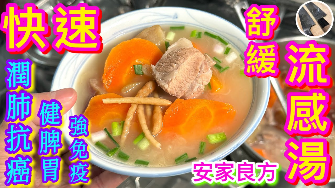感冒菌橫行😈喉痛/聲沙😷想止咳/潤肺/強免疫🎯 有食有飲🍜一湯搞掂就煲佢啦💪🏼😋【快速舒緩流感潤肺湯】