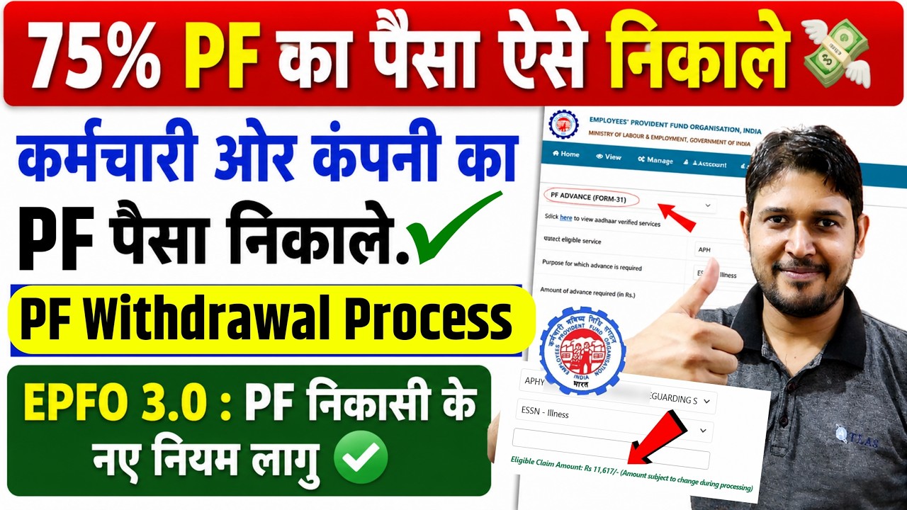 75% PF Withdrawal Process Online ऐसे निकाले  | 75 PF Withdrawal Rule Online | PF Withdrawal Form -31