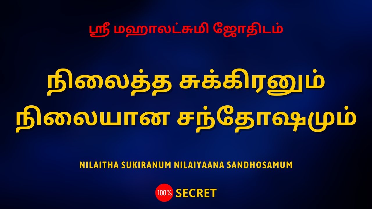 நிலைத்த சுக்கிரனும் நிலையான சந்தோஷமும் | Nilaitha sukiranum Nilaiyaana sandhosamum | Sri Mahalakshmi