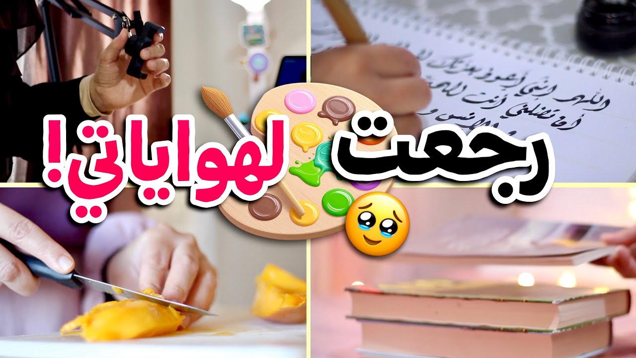 و أخيرًا رجعت لكل هواياتي 🎨🥰 بعد ٦ شهور  🗓️ شو القصة؟ 🤔