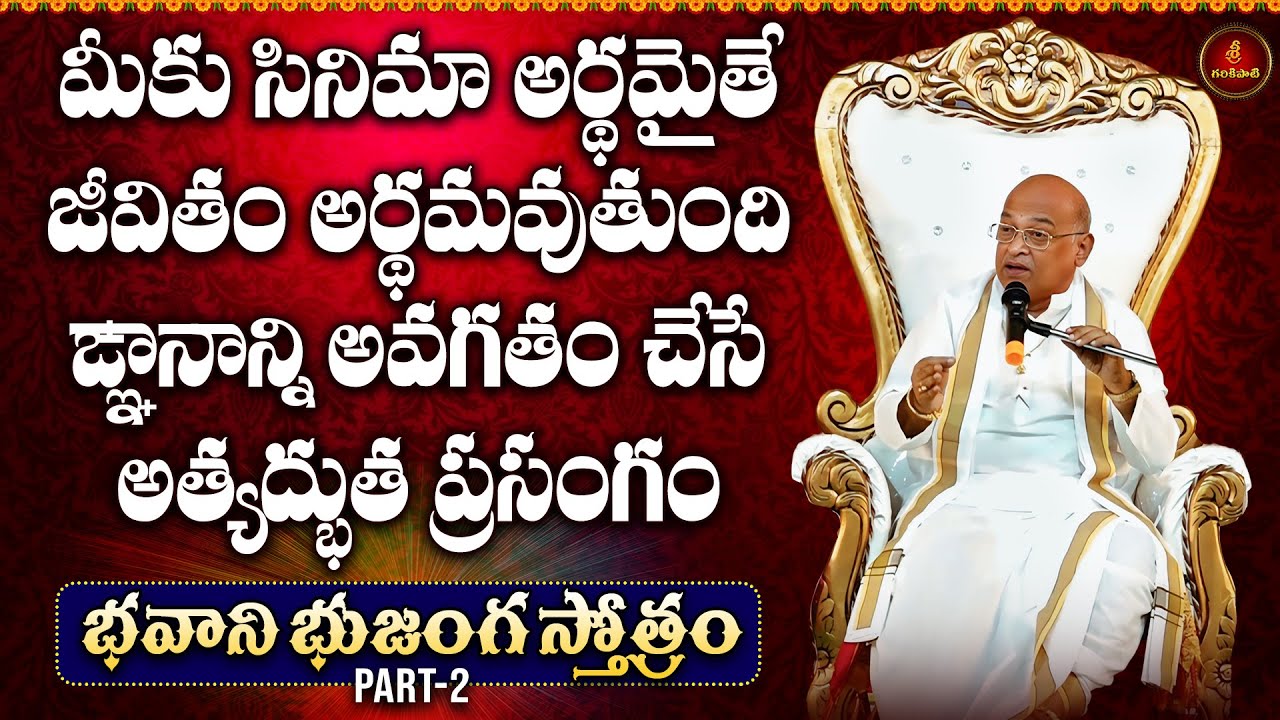 భవాని భుజంగ స్తోత్రం Part-2 | Bhavani Bhujanga Stotram | Garikapati Latest Speech