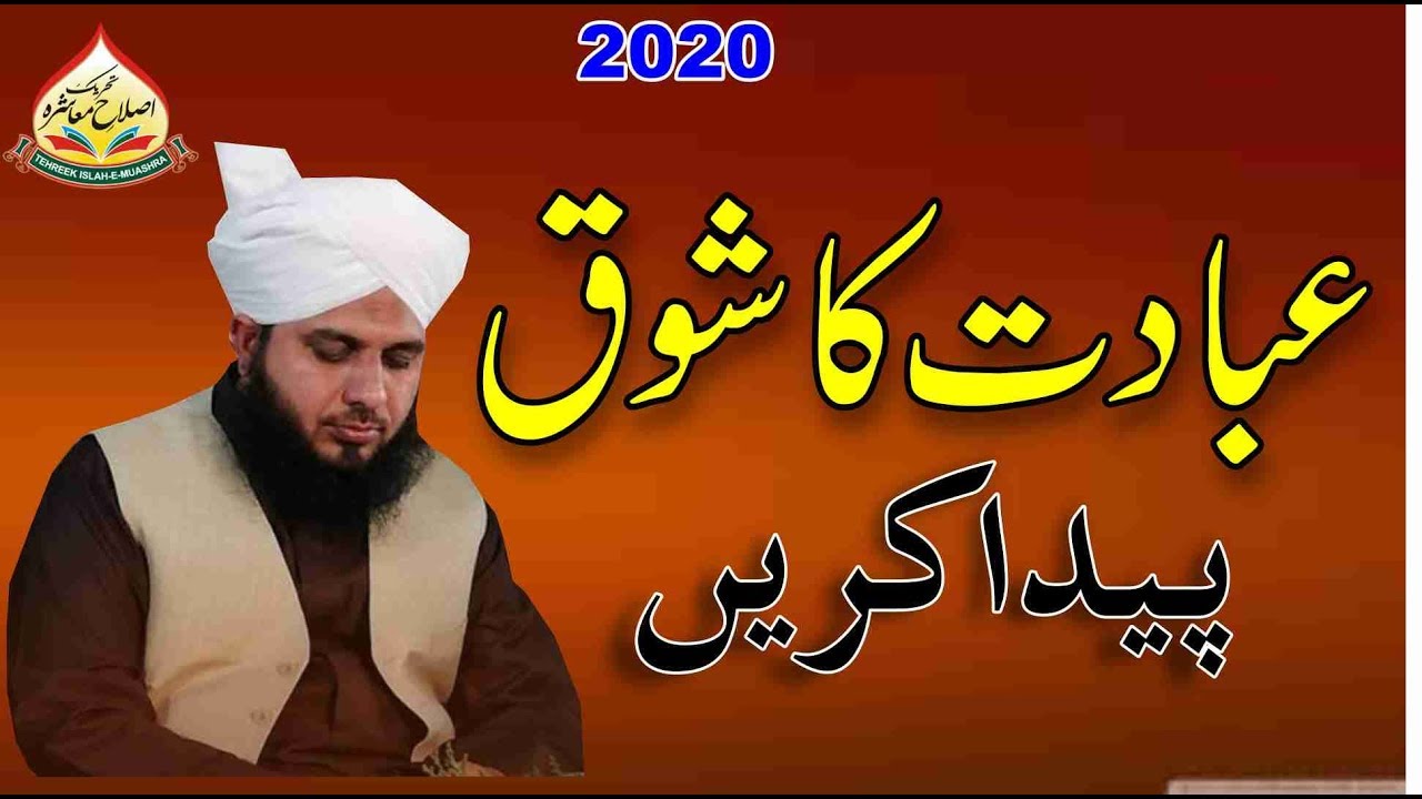 ibadat Ka Shok Peda Krein By Muhammad Ajmal Raza Qadri