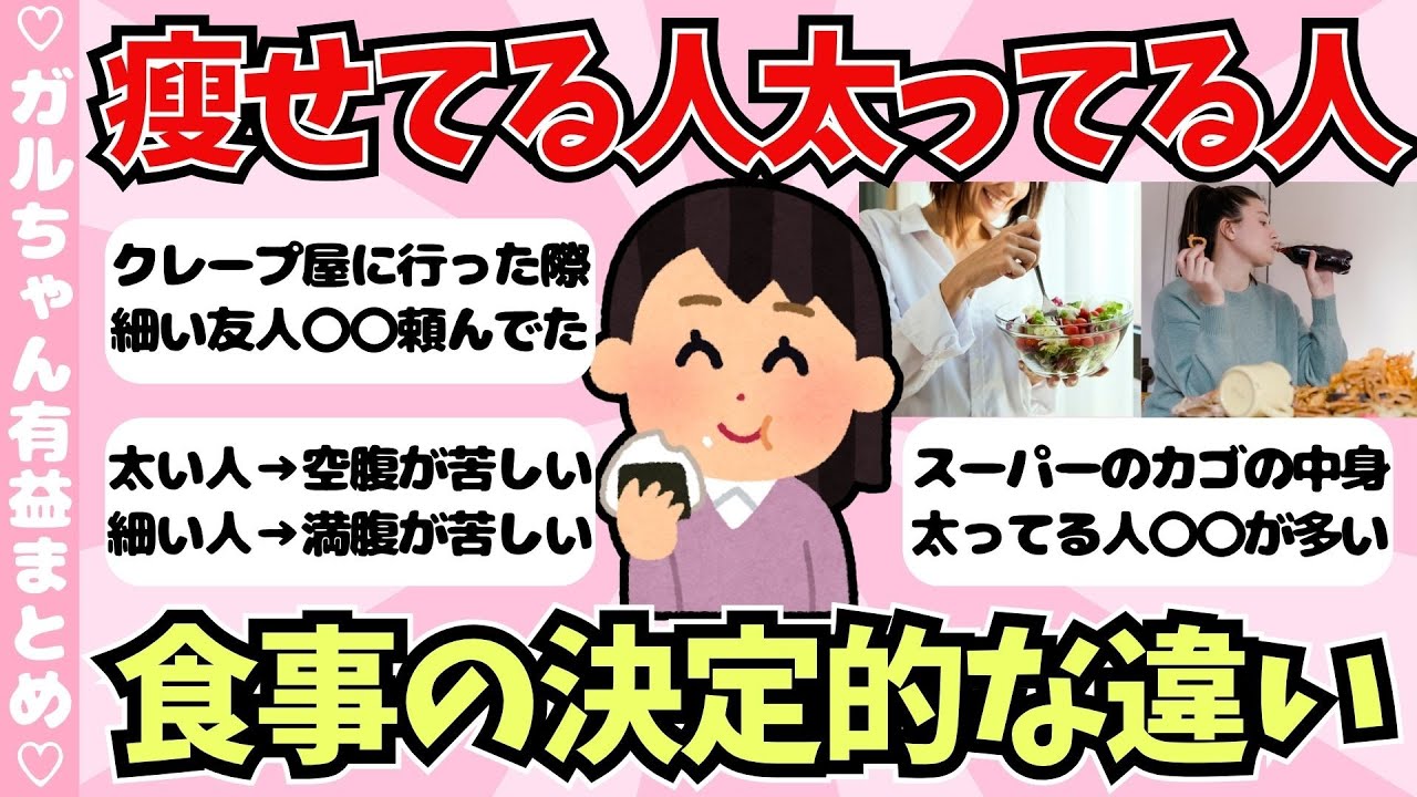 【有益】痩せてる人と太ってる人食事の違いを徹底比較！ダイエットのモチベが上がるトピ【ガールズちゃんねるまとめ】