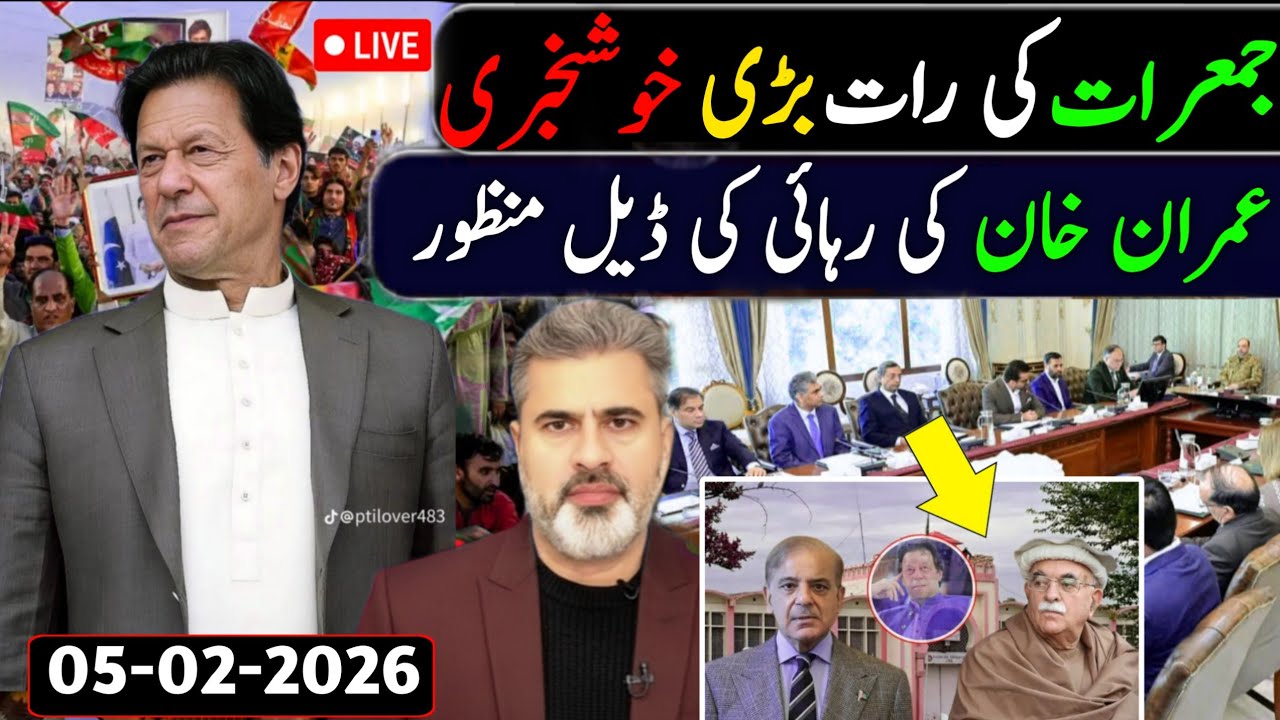 جمعرات کی دو پہر بڑی خوشخبری || عمران خان کی رہائی کی ڈیل منظور