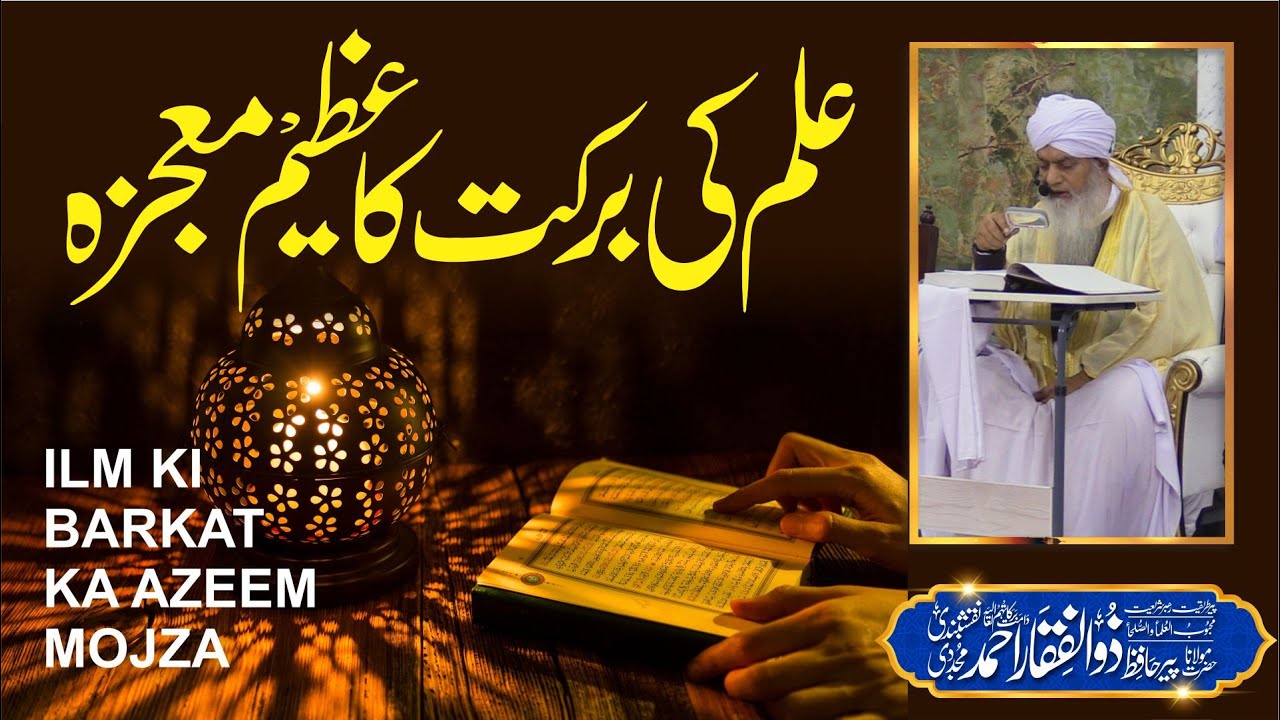 Ilm ki Barkat Ka Azeem Mojza | PeerZulfiqarAhmadNaqshbandiOfficial