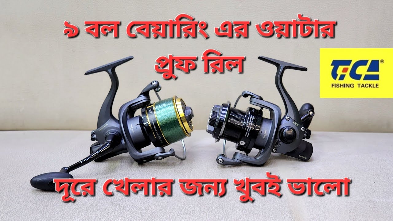 ৯ বল বেয়ারিং ওয়াটারপ্রুফ, লং কস্টিং রিল,টিকা ব্রান্ডের, রিল Feeder_mentor