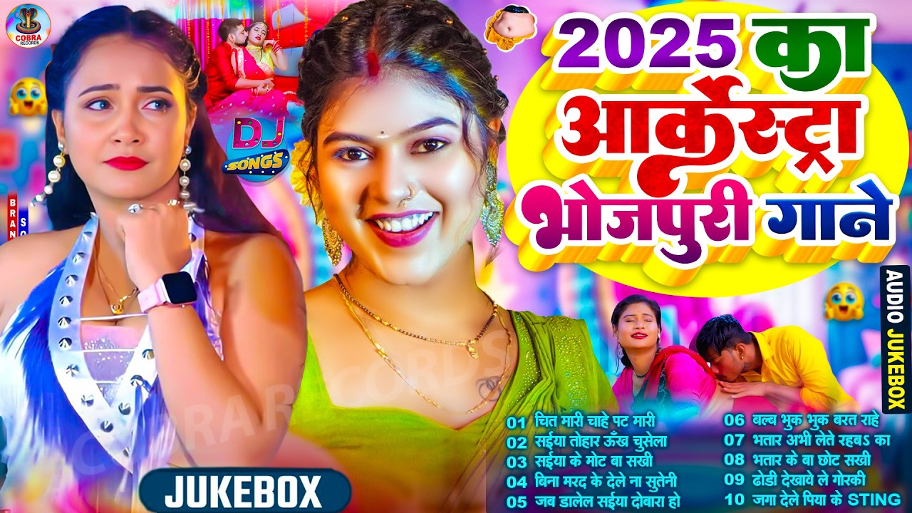 #Video | जोशीला भोजपुरी | #Nonstop #आर्केस्ट्रा | New Bhojpuri Nonstop #jukebox | #Bhojpuri Gana