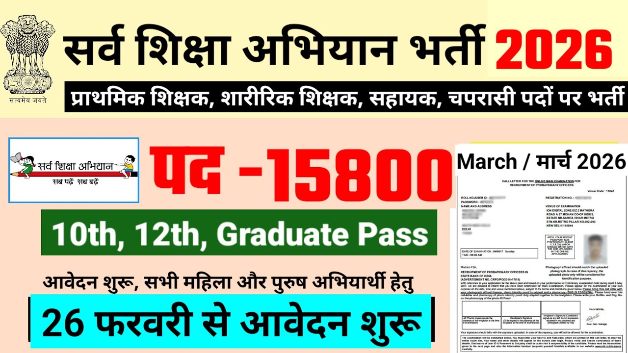 primary teacher recruitment 2026| sarv siksha abhiyan Bharti 2026 | new vacancy 2026