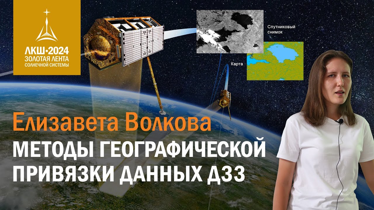 Елизавета Волкова — методы географической привиязки данных ДЗЗ