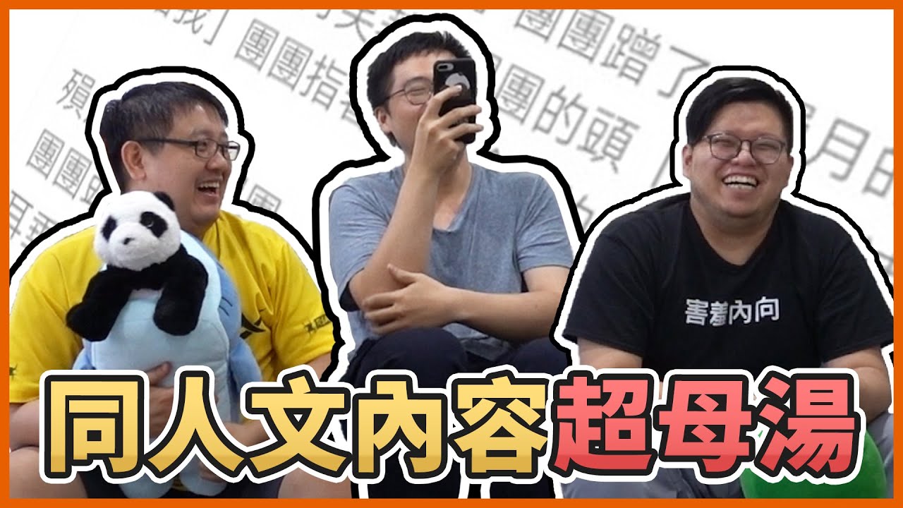 【生活日常】你們要的同人文來啦，真的很佩服你們的想像力呢... Feat.哈記、殞月【熊貓團團】