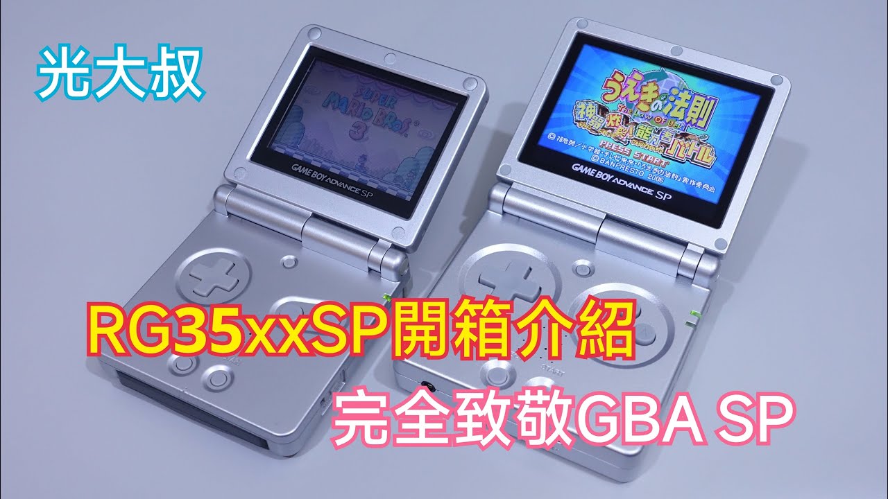 RG35xxSP開箱介紹 (ANBERNIC 安伯尼克完全致敬任天堂GBA SP的翻蓋式開源掌機)(Game Boy Advance SP)【光大叔】