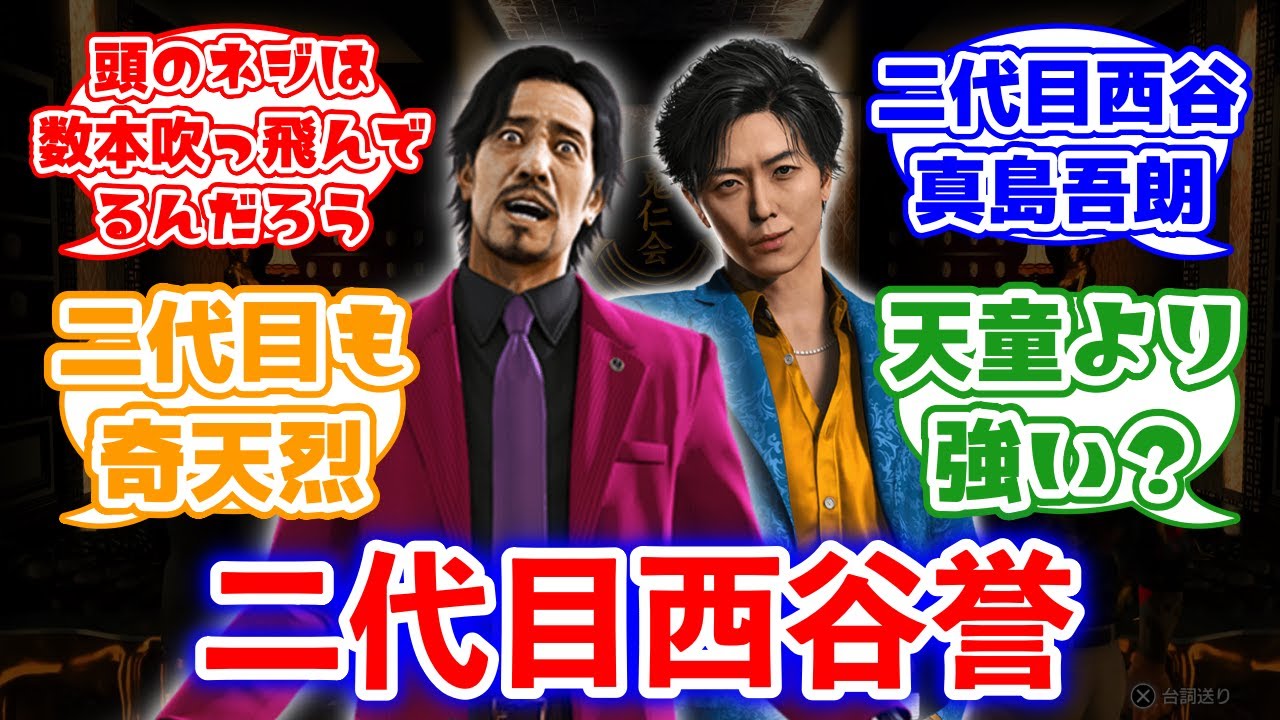二代目西谷誉はどんな奴だったのかに対するみんなの反応集(龍が如く)