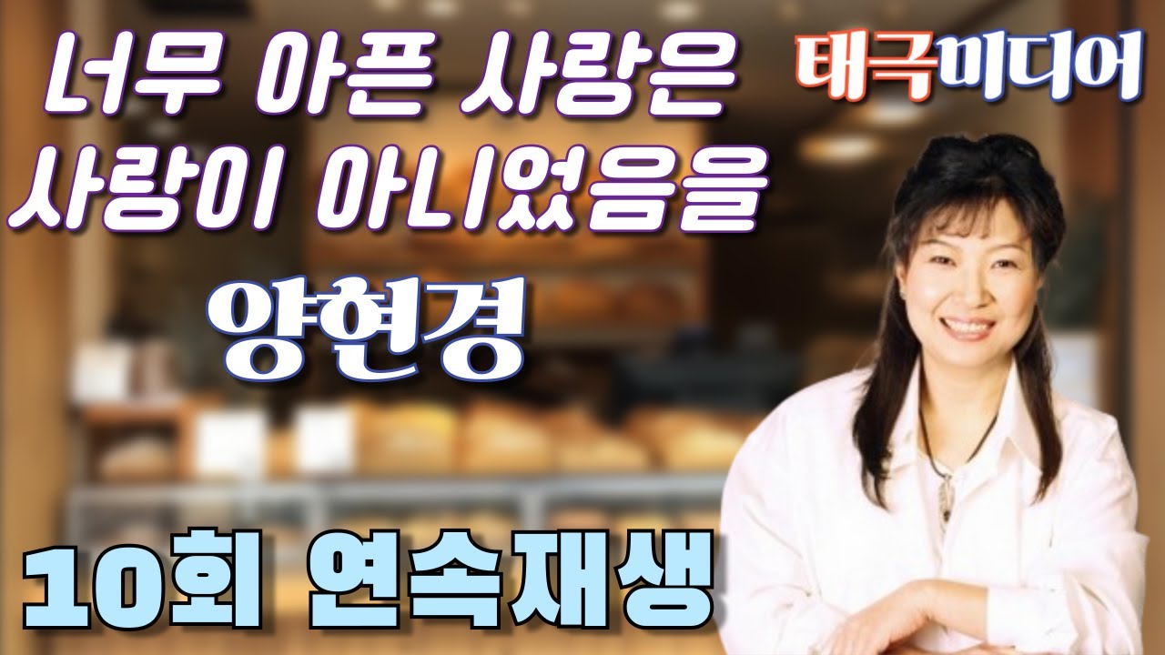 양현경- 너무 아픈 사랑은 사랑이 아니었음을 10회 연속재생