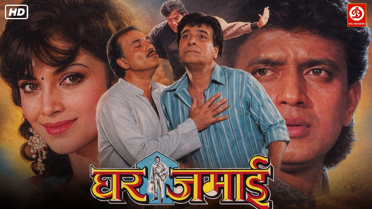 Ghar Jamai - Mithun Chakraborty, Varsha Usgaonkar - Kader Khan - Shakti Kapoor - Hindi Full Movie