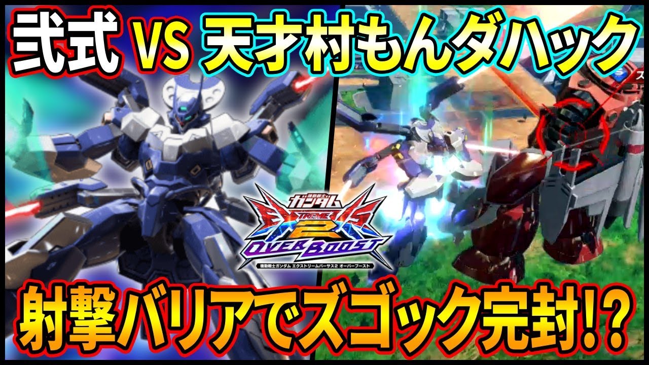 【オバブ】天才村もんダハックなら環境最強キャラも完封出来るはずだろう!? 射撃バリアを使いこなしてズゴックを勝利を掴め!!【EXVSOB】【オーバーブースト】【ダハック】