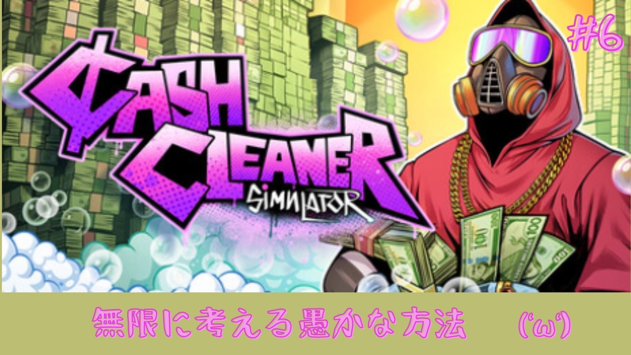 【チル？ゲー】ここまで来たら力業('ω')【Cash Cleaner Simulator】#6