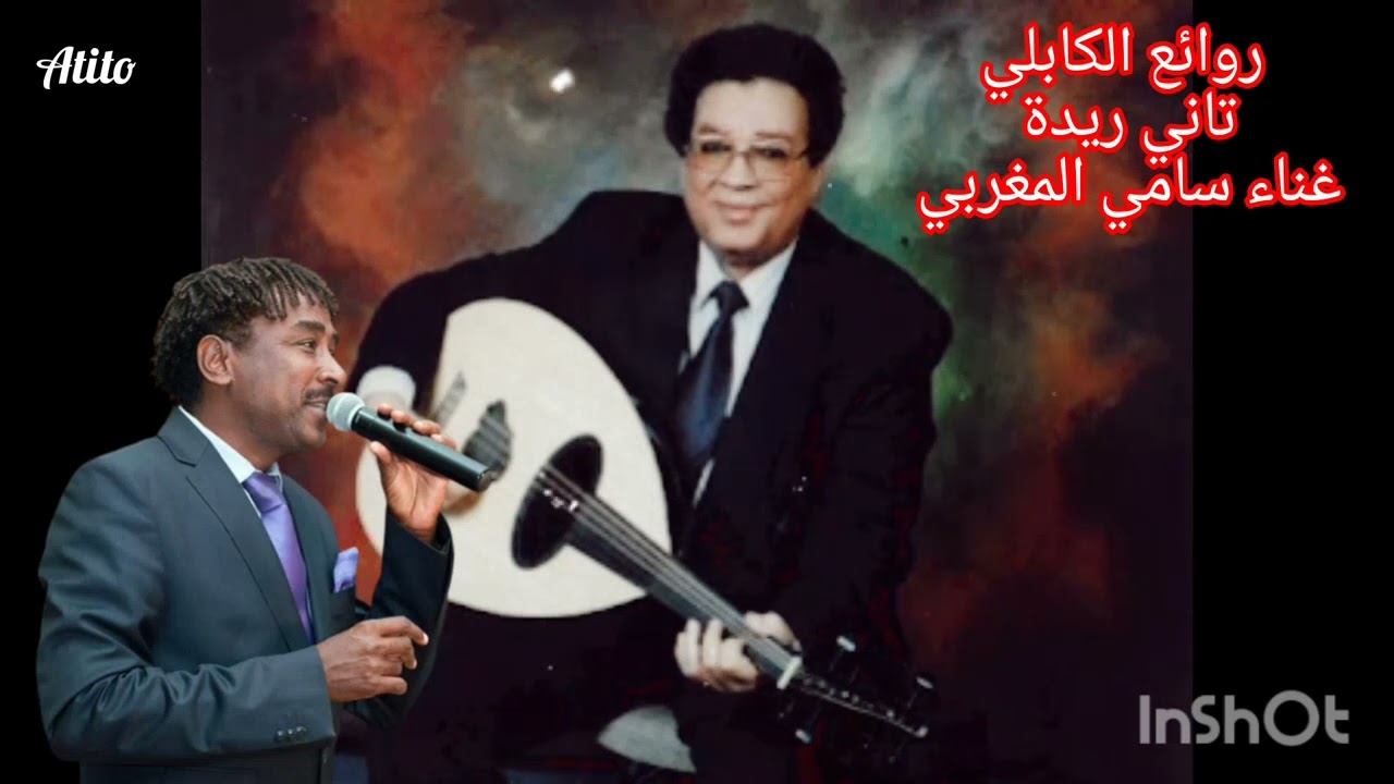 تاني ريدة...سامي المغربي