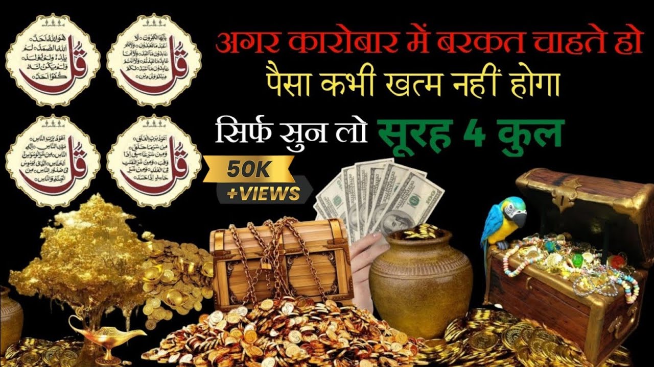 अगर कारोबार में बरकत चाहते हो | सिर्फ सुन लो 4 कुल | बरकत नहीं जाएगी | इंशा अल्लाह | Tilawat e Quran