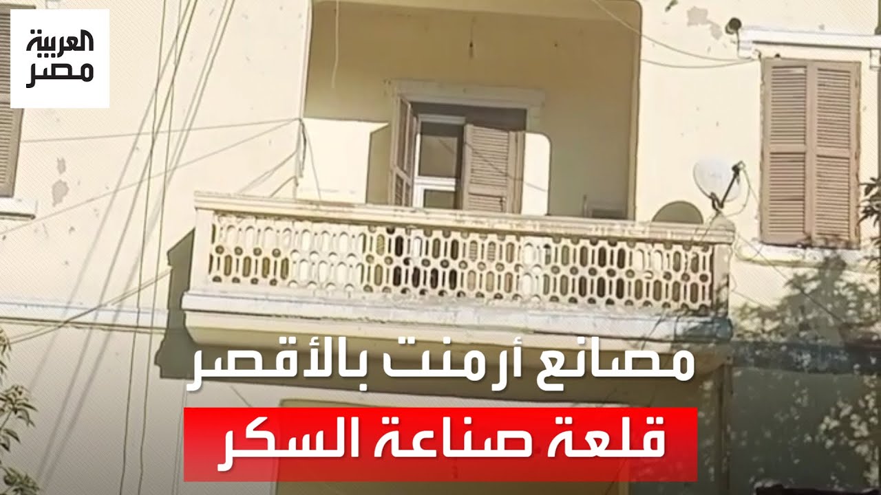 هنا أرمنت.. قلعة صناعة السكر في الأقصر تاريخ عريق أنشئ قبل 150 عامًا في عصر الخديو إسماعيل