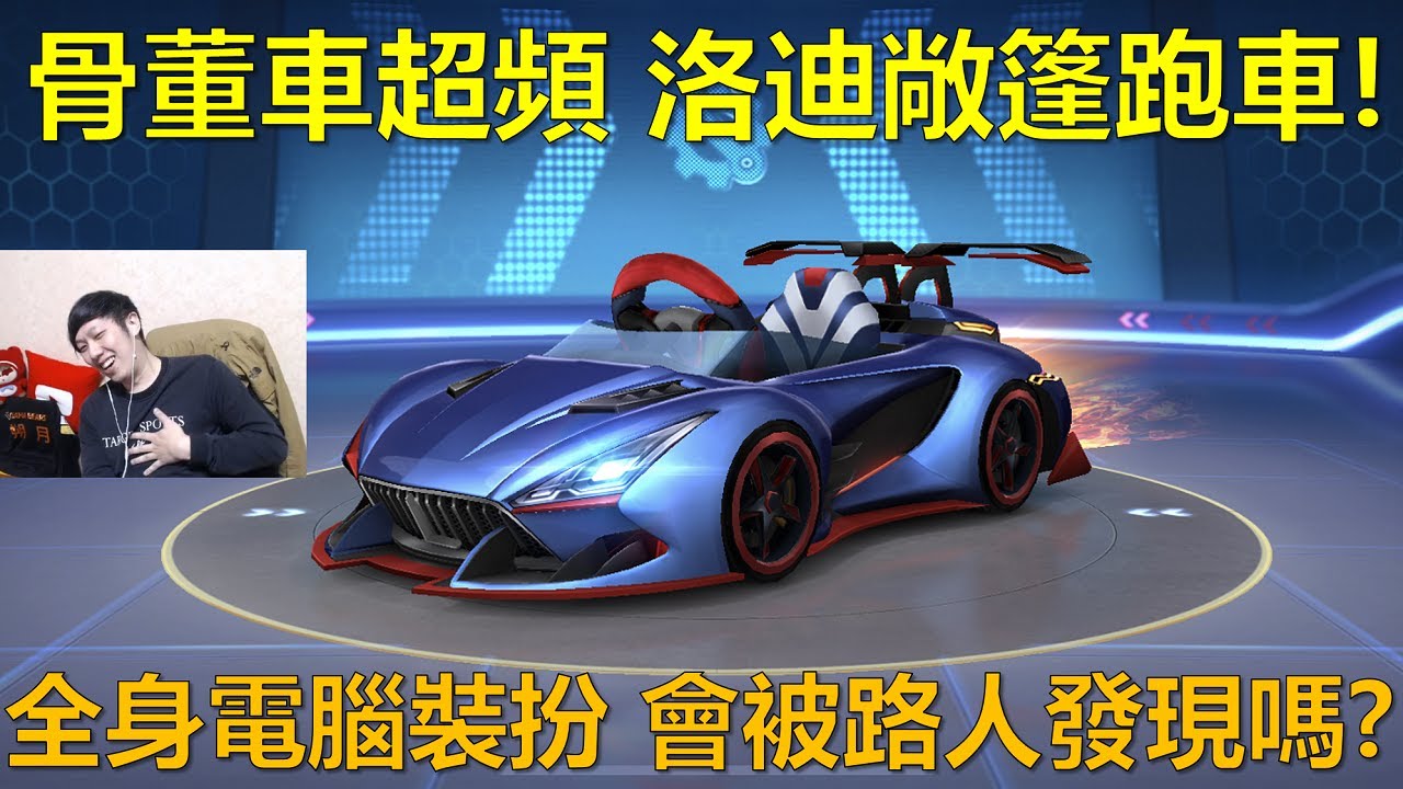 [朔月] 骨董車超頻 洛迪敞篷跑車!全身電腦裝扮 會被路人發現嗎?｜跑跑卡丁車RUSH+