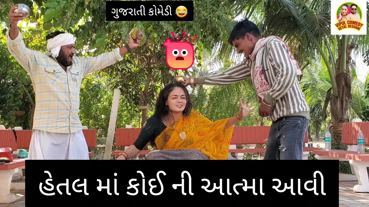 હેતલ માં કોઈ ની આત્મા આવી 👿 Hetal Deshani #funny#comedy  #viral #views #gujarati @PinjuMavi-go1xw 