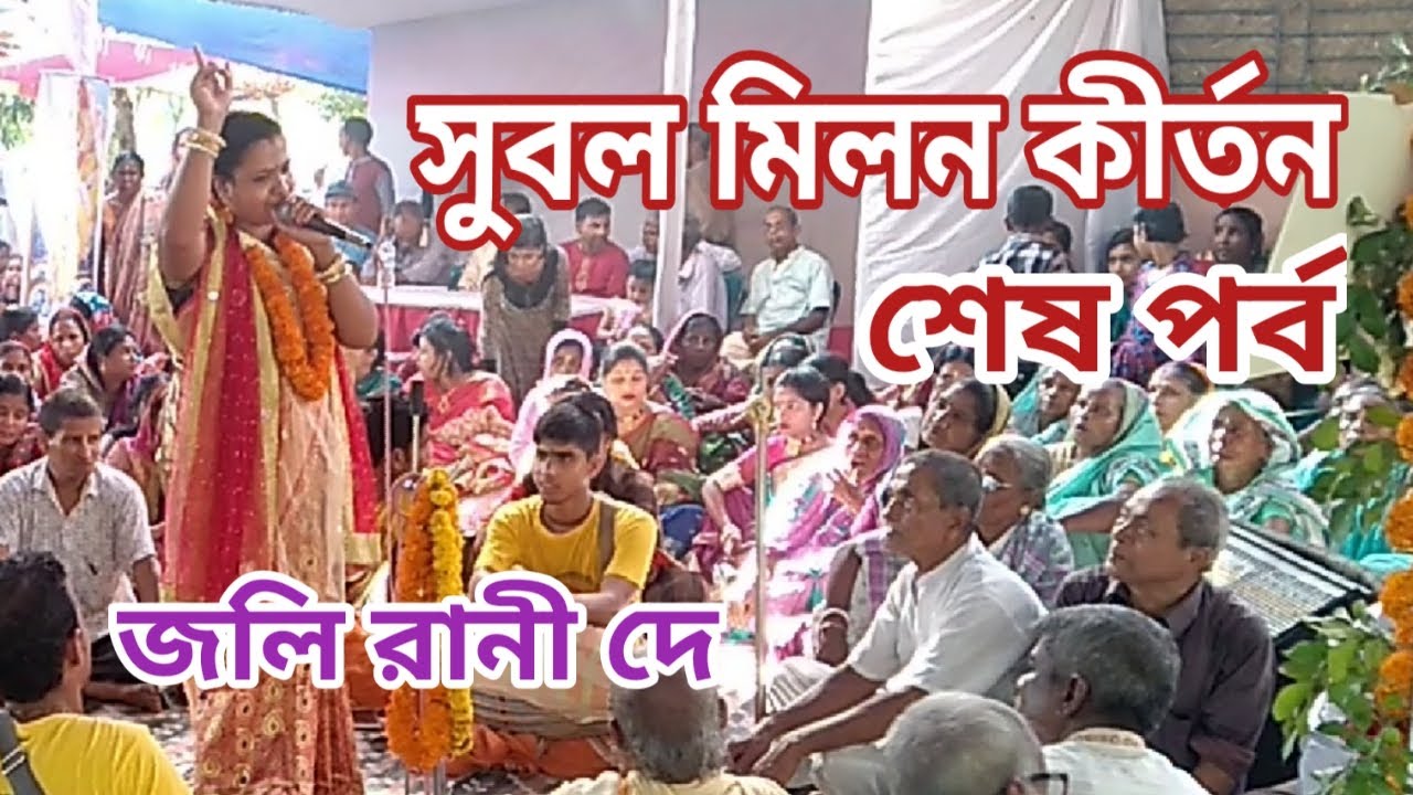 জলি দিদির অপূর্ব সুবল মিলন কীর্তন এর শেষ পর্ব🌼joli rani dey🌼lila kirtan🌼subal milon🌼sonatontvbangla