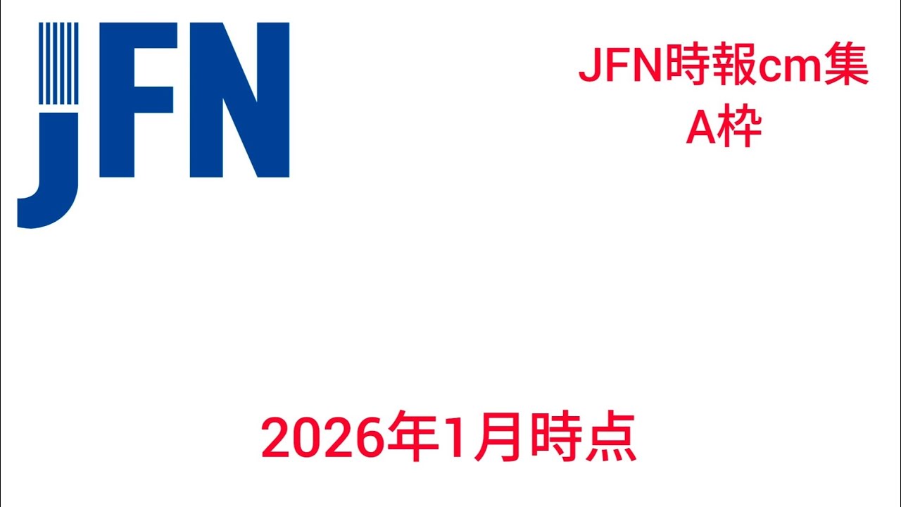 JFN時報cm集A枠　2026年1月時点