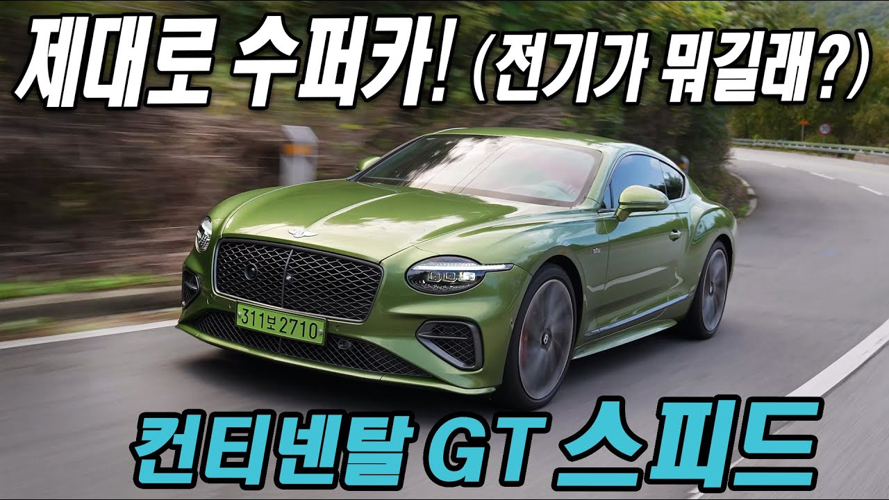 이건 그냥 수퍼카! 벤틀리 컨티넨탈 GT 스피드 시승기 Bentley Continental GT Speed