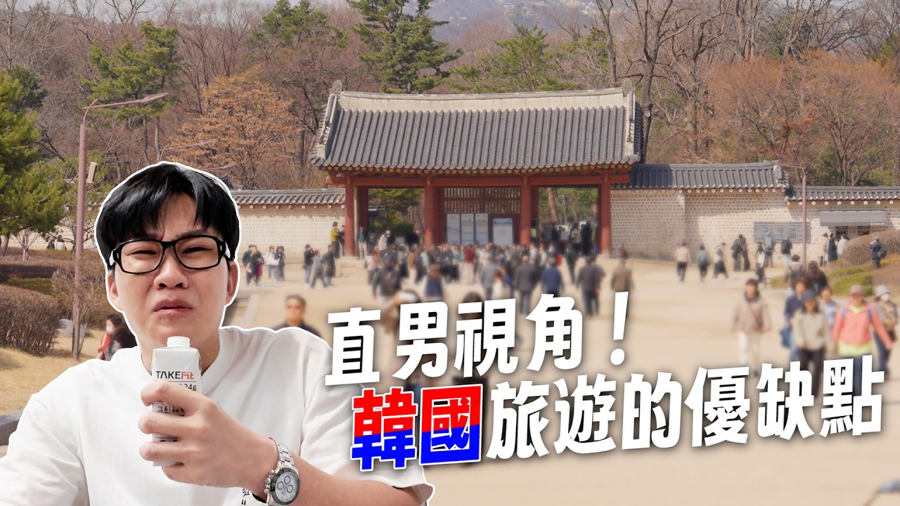 一群男生去韓國要玩甚麼？首爾旅遊的優缺點！ft.小隆【Joeman】