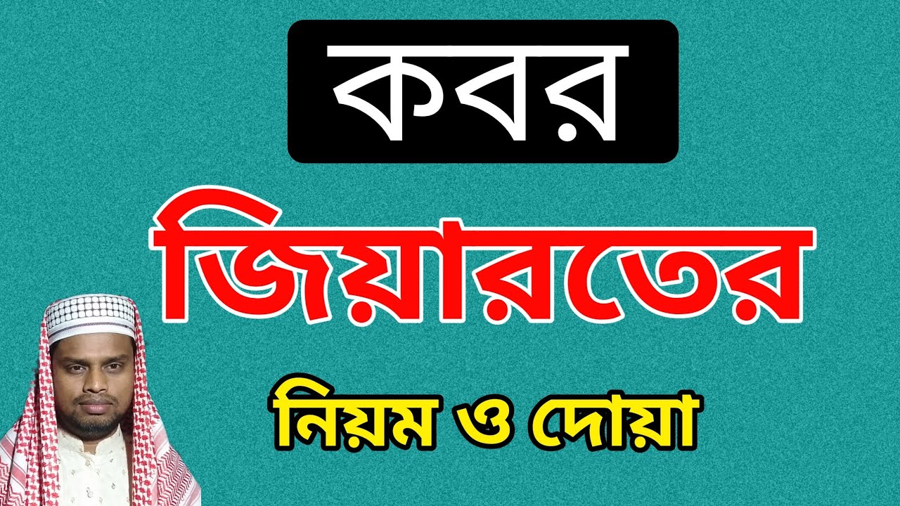 কবর জিয়ারত করার নিয়ম | কবর জিয়ারত করার সঠিক নিয়ম ও দোয়া | কবর জিয়ারত করার দোয়া | কবর জিয়ারত |
