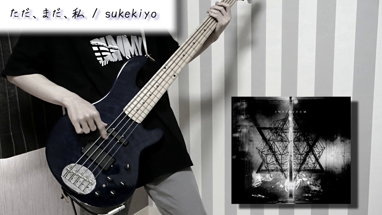【弾いてみた】ただ、まだ、私。Promotion Edit / sukekiyo【ベース】