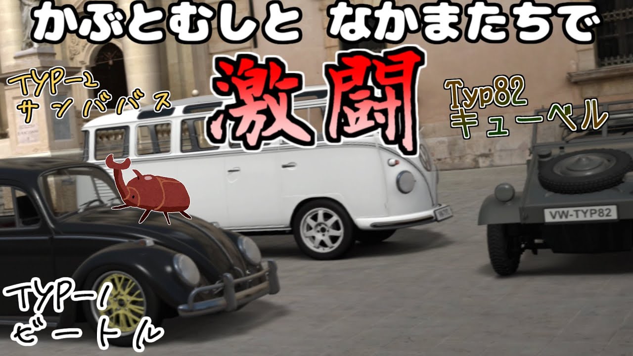 【GT6】古のフォルクスワーゲン・ビートル一族で新しいクルマたちを追い回す配信【グランツーリスモ6】