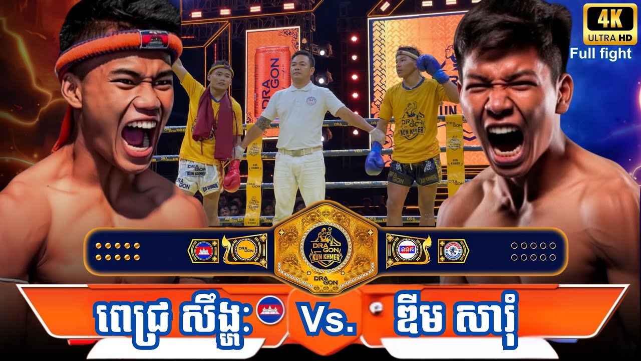 ដណ្តើមខ្សែក្រវាត់ | ពេជ្រ សិង្ហៈ 🇰🇭-🇰🇭 ឌីម សារុំស់ 07-02-26