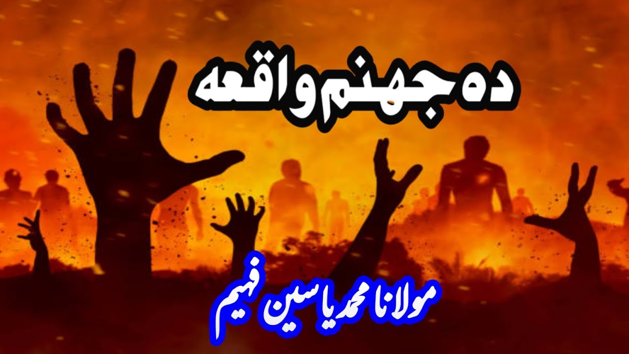 Pashto Speech|Da Jahanam waqyah|Mulana muhammad yaseen fahim|