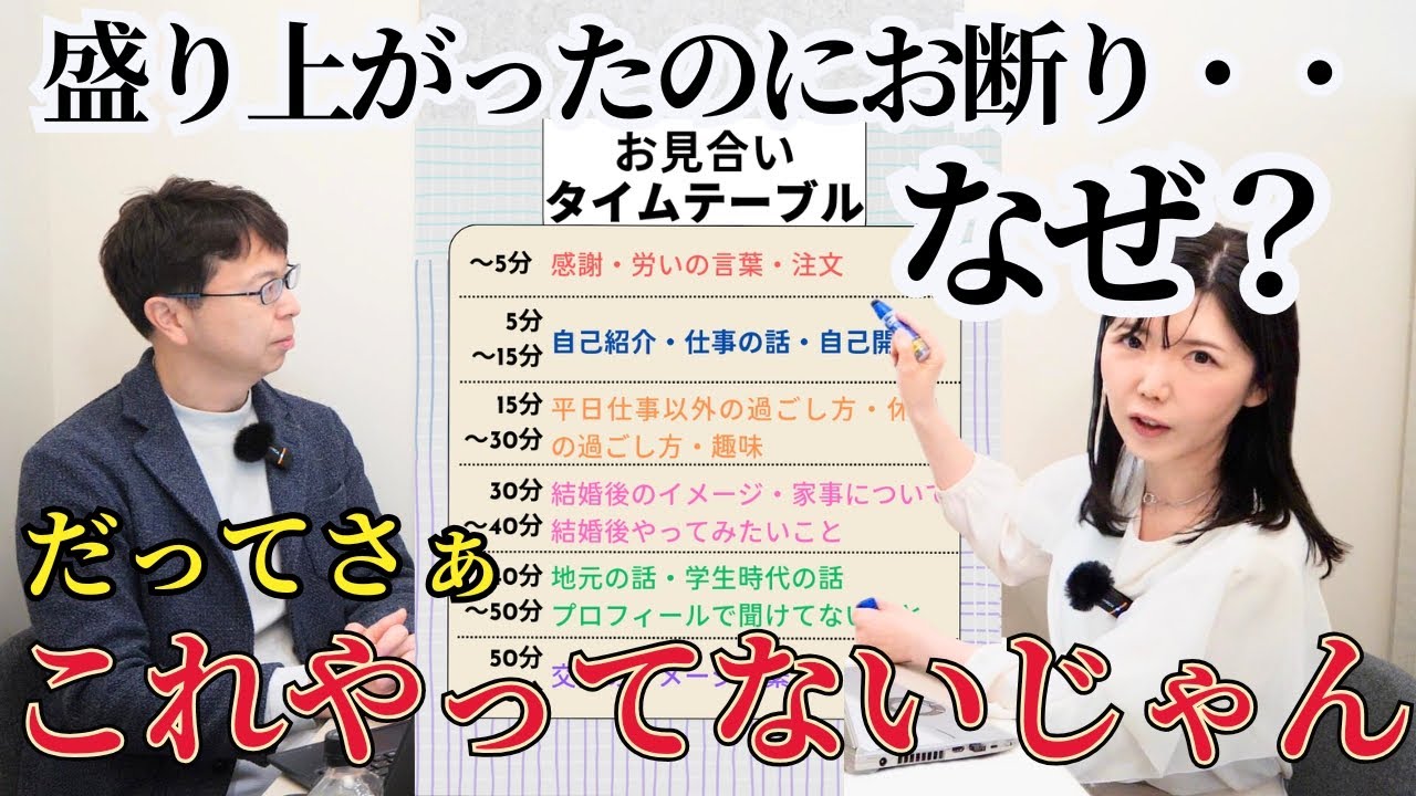 【知らないと失敗します】お見合い1時間、何話す？どう盛り上げる？最初の5分～切り上げまで『完全時系列』ガイド