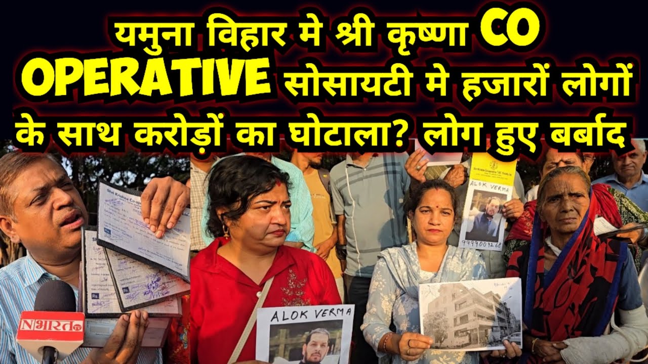 यमुना विहार श्री कृष्णा co operative सोसायटी मे लोगों के साथ करोड़ों का घोटाला,लोग हुए बर्बाद,परेशान