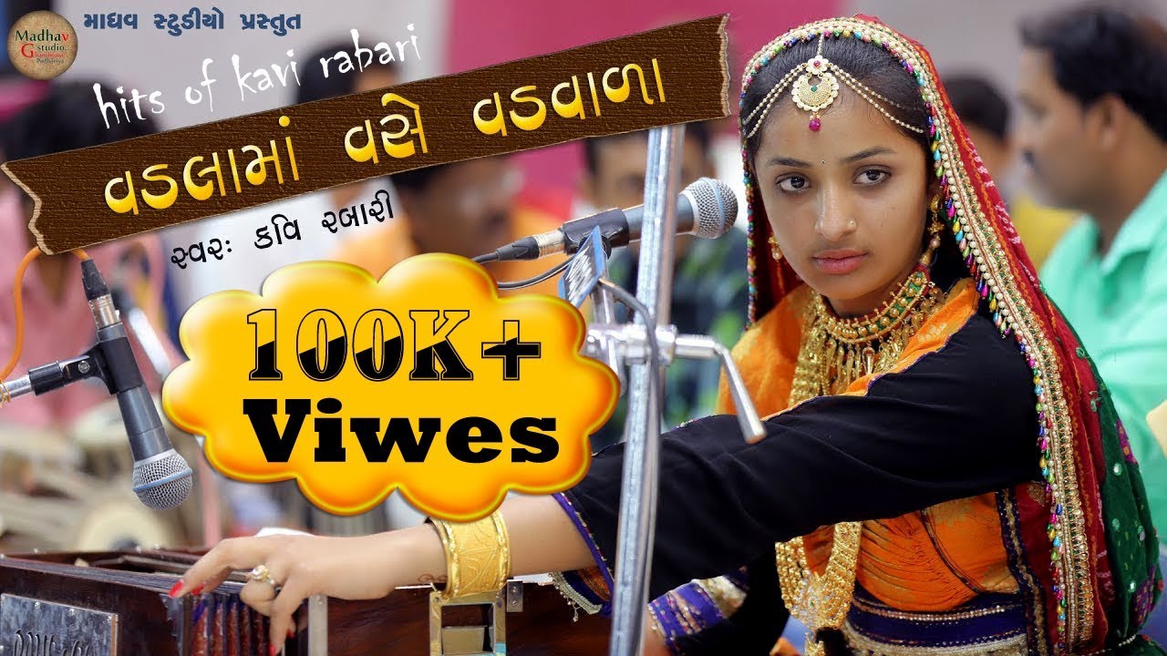 Vadla ma vase vadwala || kaviben rabari || Holimahotsav dudhrejdham